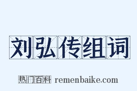 刘弘传组词是什么意思的图片